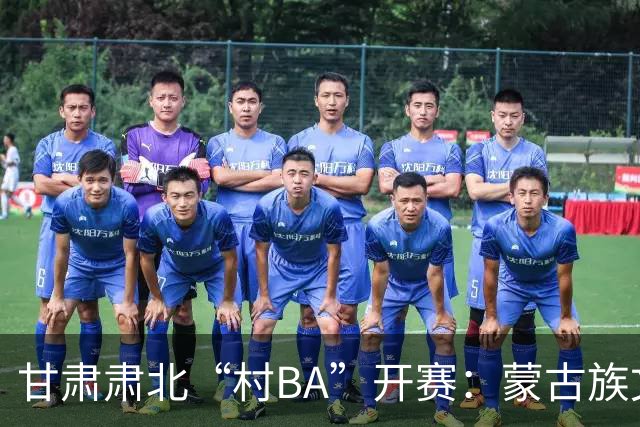 甘肃肃北“村BA”开赛：蒙古族文化与机器人科技的篮球之约